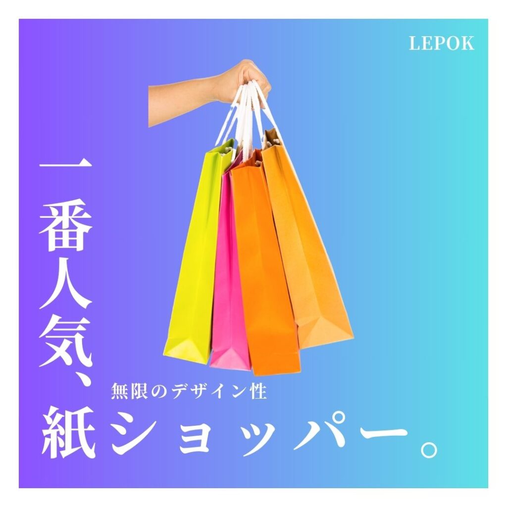 ショップ袋の製作 紙袋・ポリ袋・不織布 どんな種類があるの？ | レポック オリジナルハンガー・ショップ袋製作