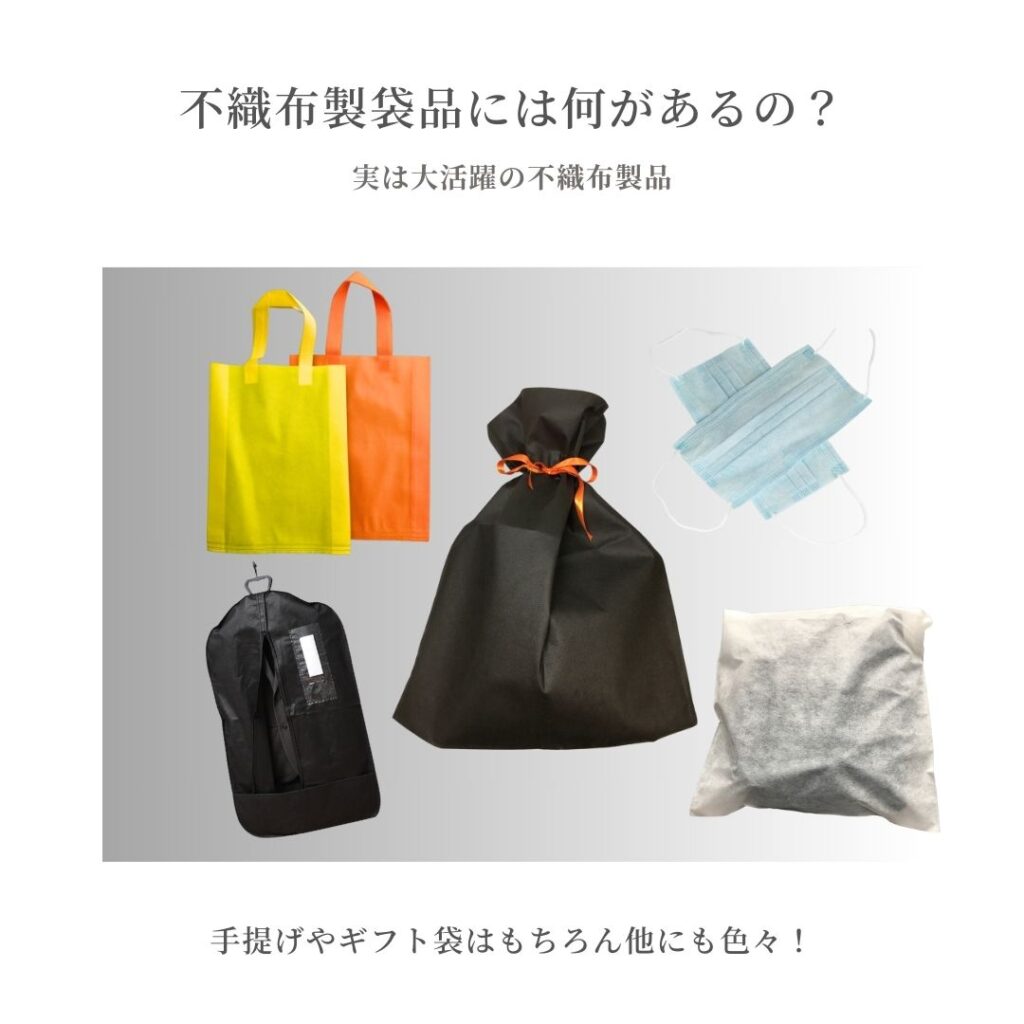 不織布 製袋品各種