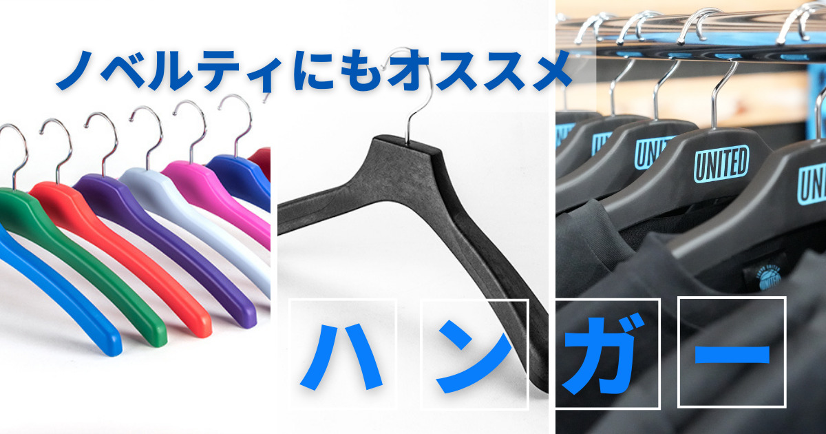 ノベルティ商品や贈り物に？実はハンガーも人気です！ | レポック 